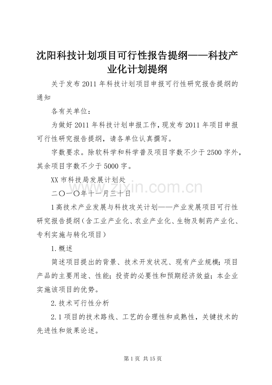 沈阳科技计划项目可行性报告提纲——科技产业化计划提纲.docx_第1页