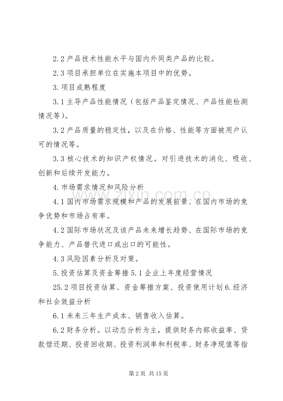 沈阳科技计划项目可行性报告提纲——科技产业化计划提纲.docx_第2页