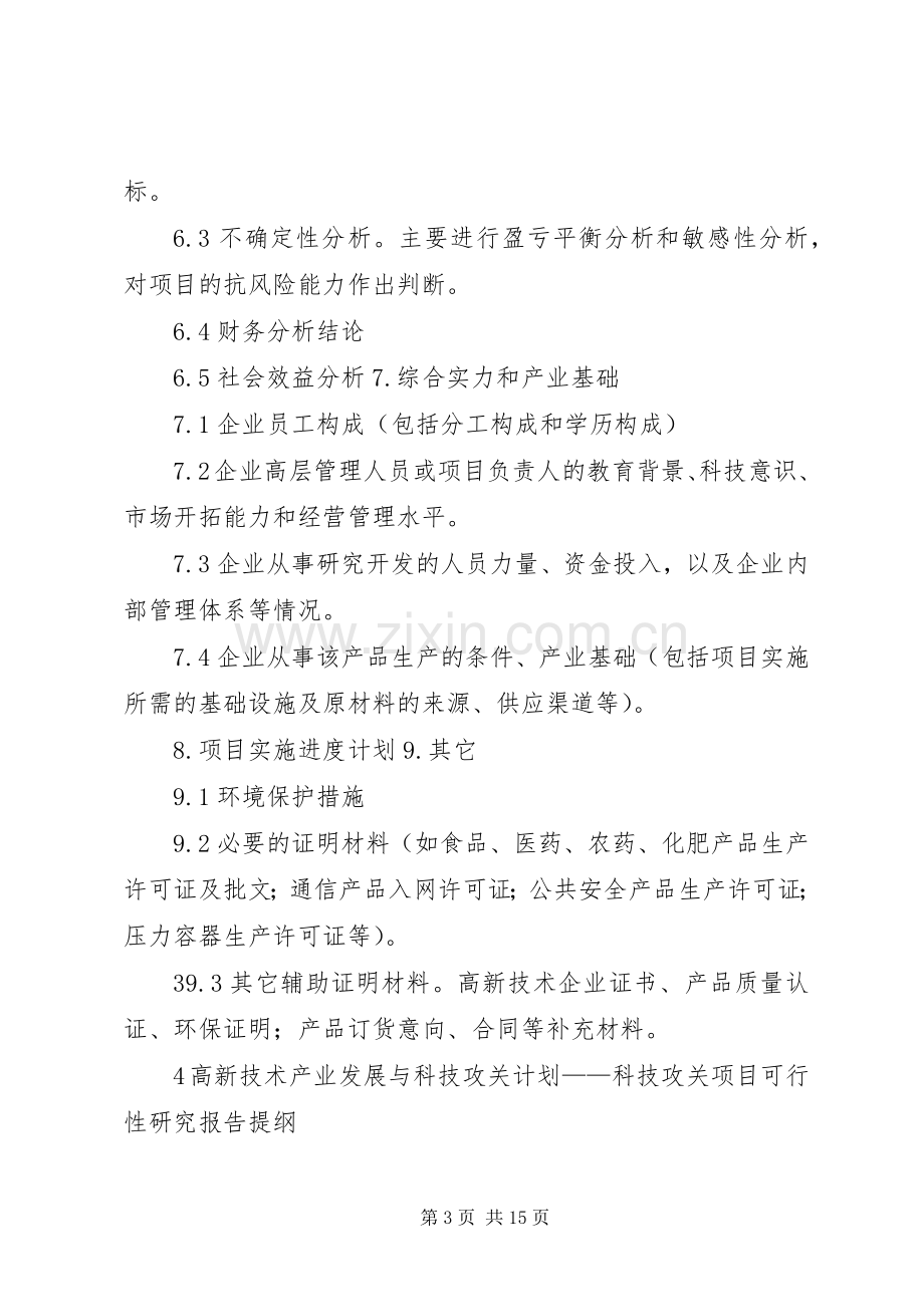 沈阳科技计划项目可行性报告提纲——科技产业化计划提纲.docx_第3页