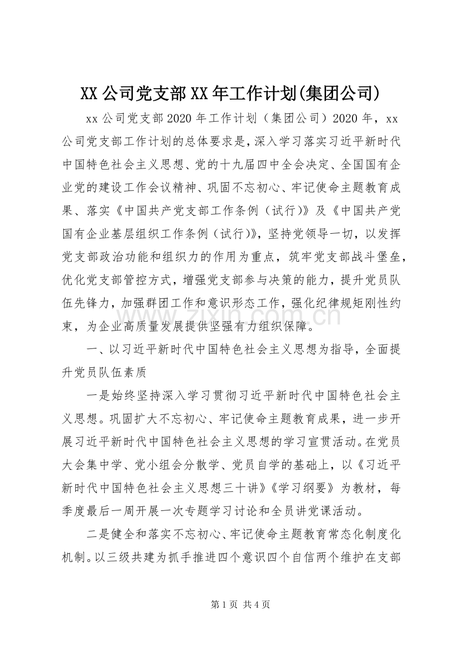 XX公司党支部XX年工作计划(集团公司).docx_第1页