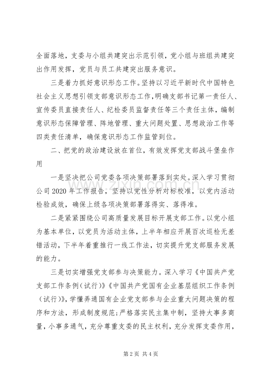 XX公司党支部XX年工作计划(集团公司).docx_第2页