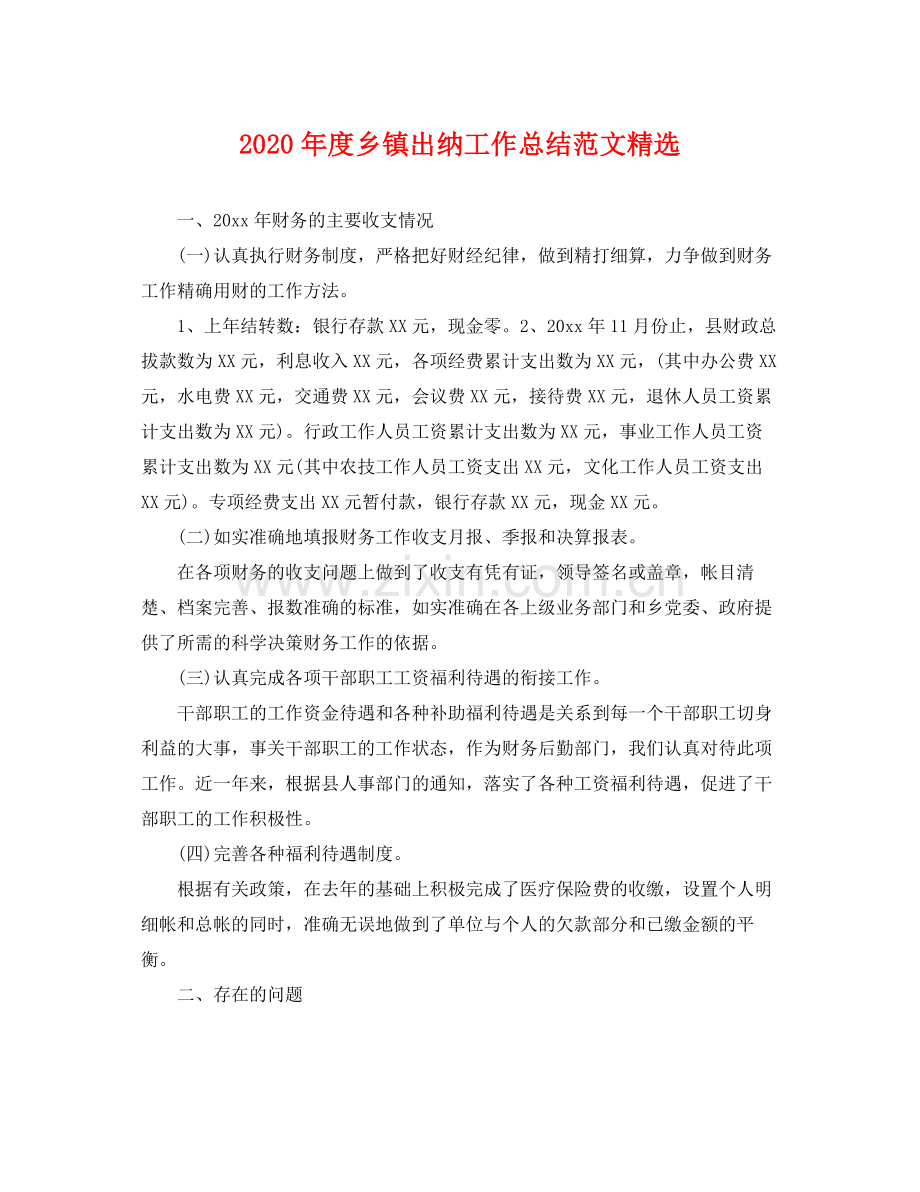 2020年度乡镇出纳工作总结范文 .docx_第1页