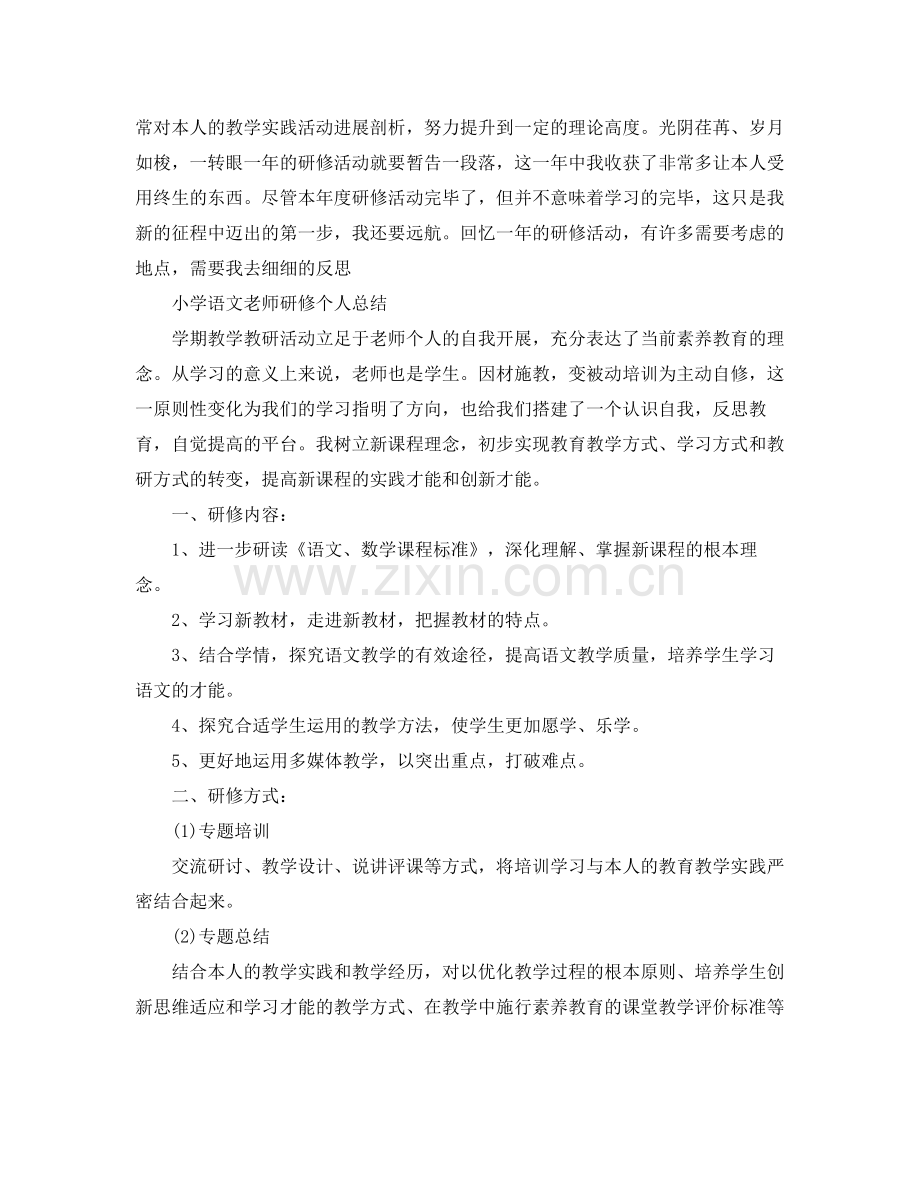 小学语文教师研修个人参考总结.docx_第2页