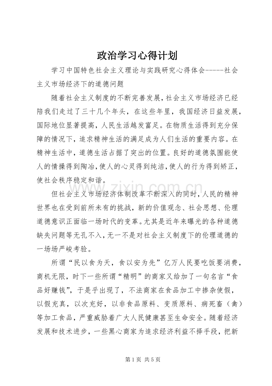 政治学习心得计划_1 .docx_第1页