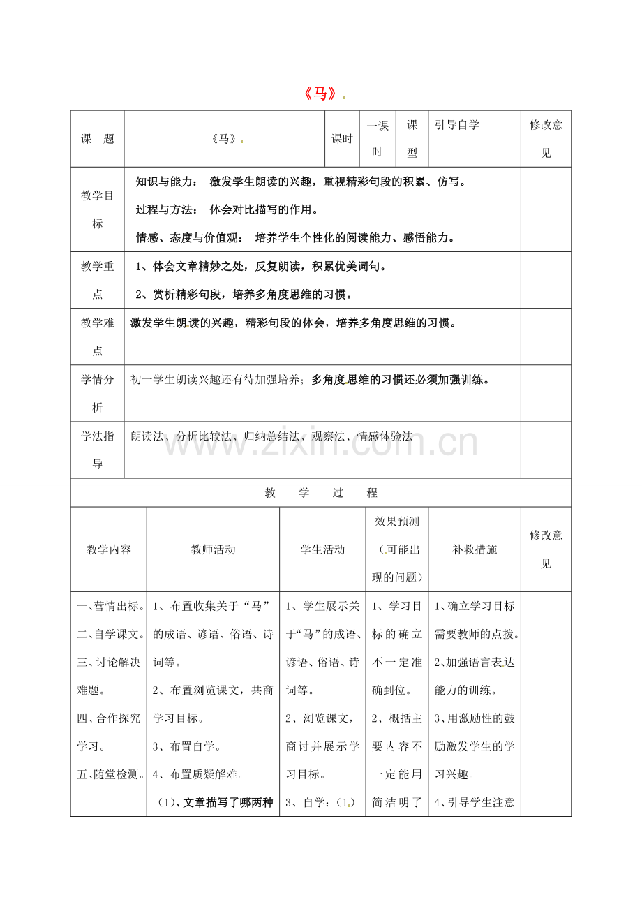 小学七年级语文下册 29《马》教案 （新版）新人教版-（新版）新人教版初中七年级下册语文教案.doc_第1页