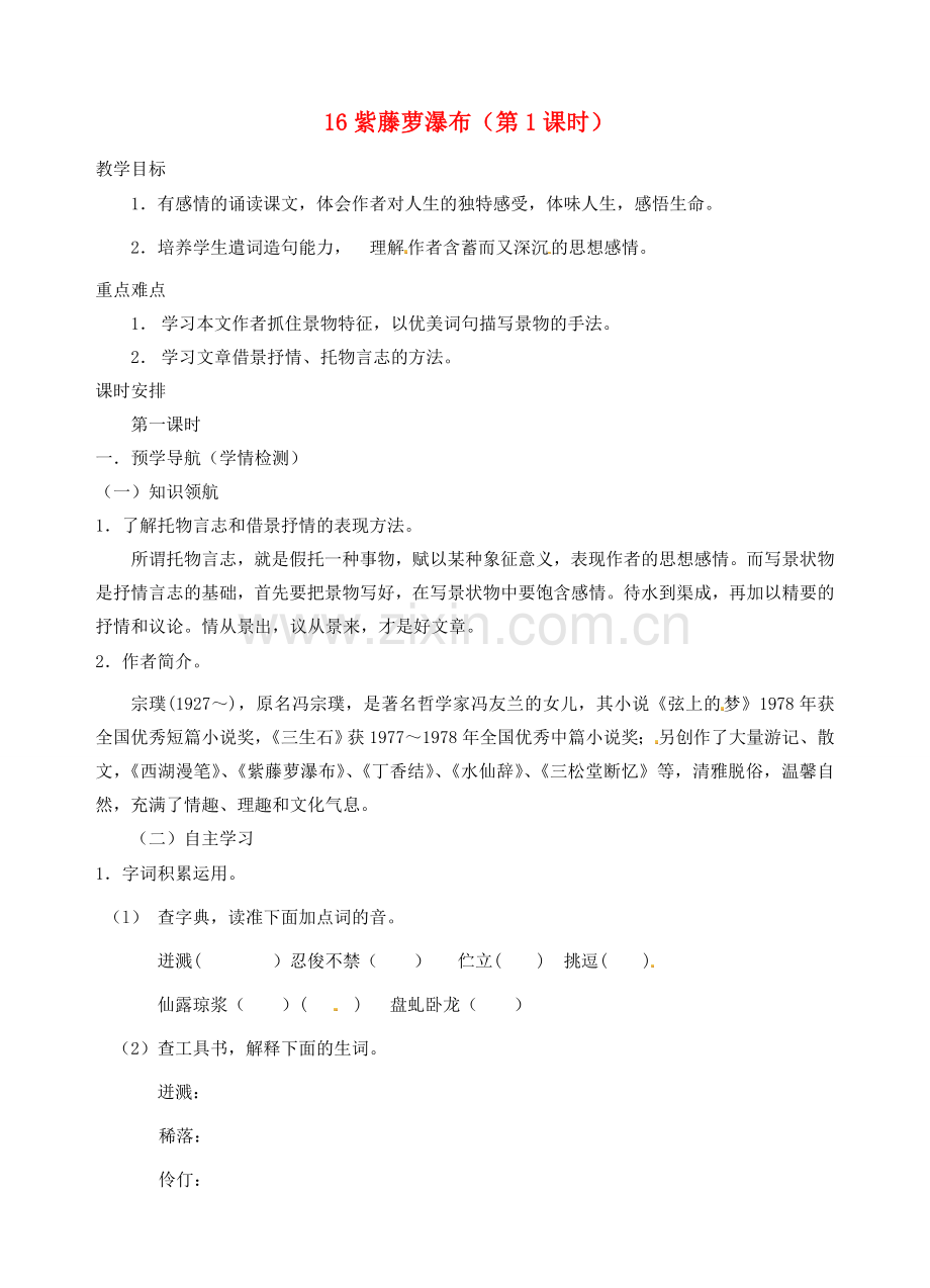 江苏省南京市江宁区汤山初级中学七年级语文上册 第四单元 16紫藤萝瀑布（第1课时）教案 （新版）新人教版.doc_第1页