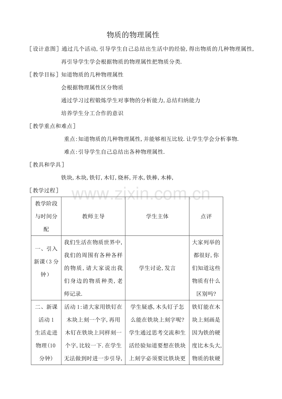 八年级物理物质的物理属性苏科版.doc_第1页