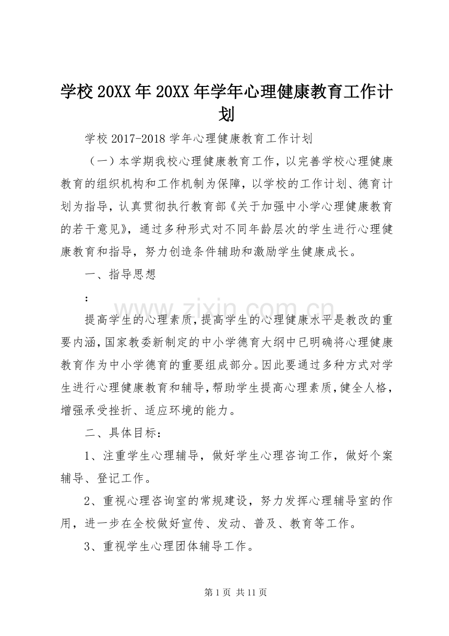 学校20XX年20XX年学年心理健康教育工作计划.docx_第1页