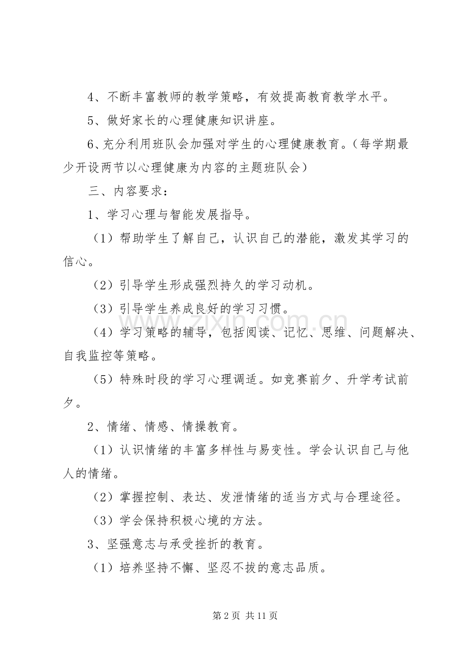 学校20XX年20XX年学年心理健康教育工作计划.docx_第2页