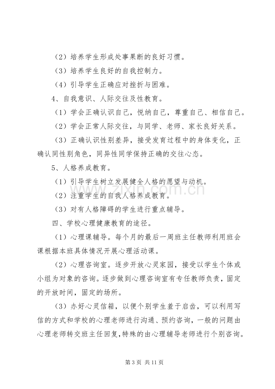 学校20XX年20XX年学年心理健康教育工作计划.docx_第3页