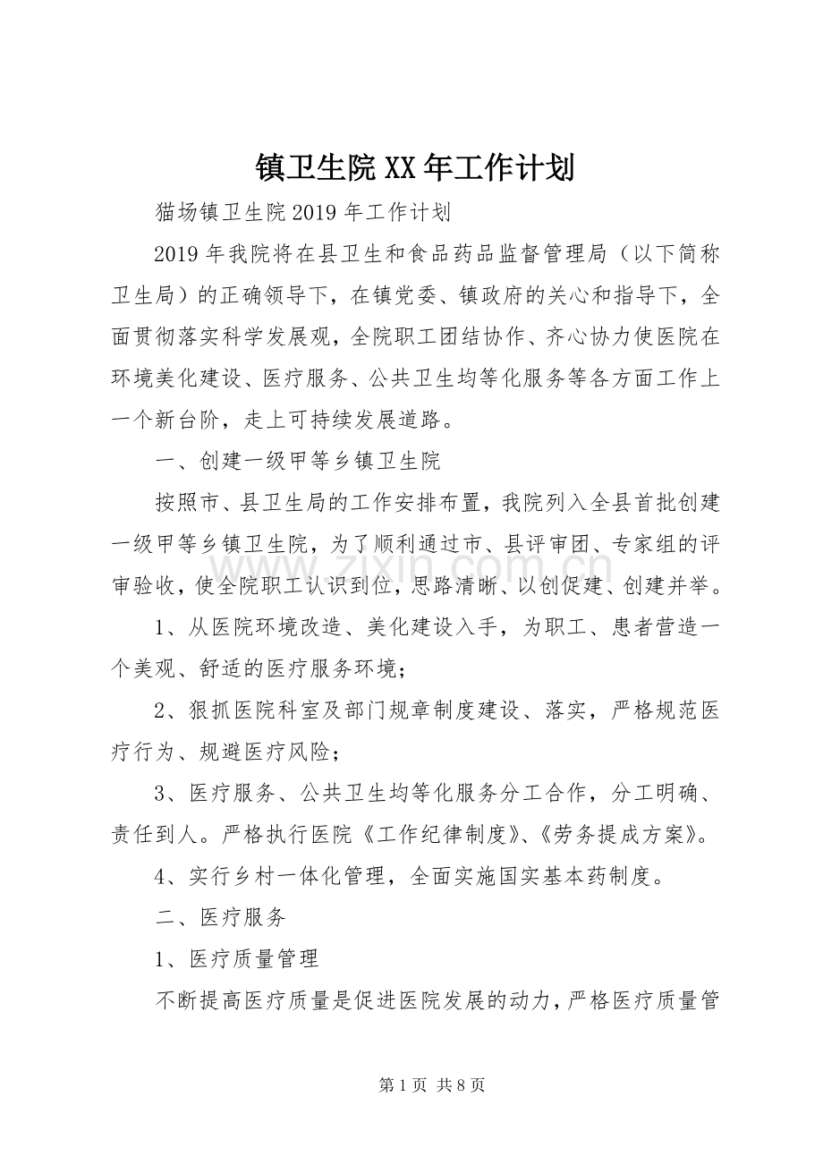 镇卫生院XX年工作计划.docx_第1页