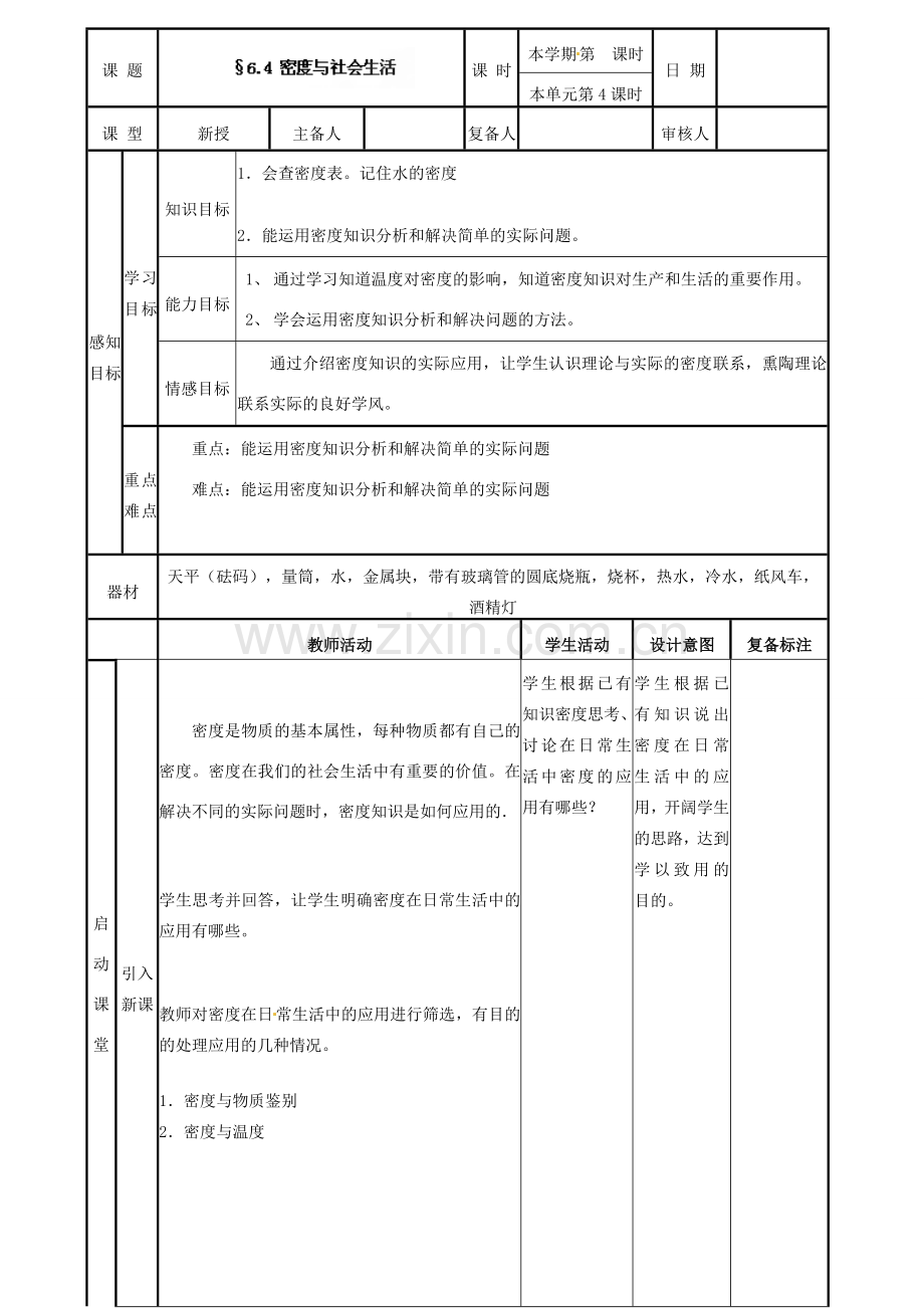 山东省邹平县实验中学八年级物理上册 6.4 密度与社会生活教案 （新版）新人教版.doc_第1页