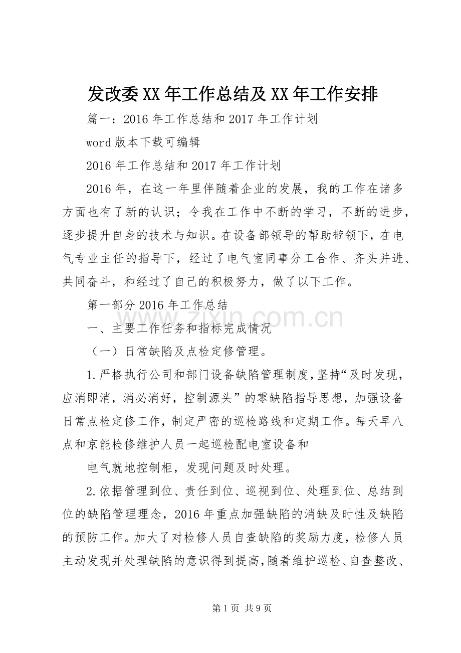 发改委XX年工作总结及XX年工作安排.docx_第1页