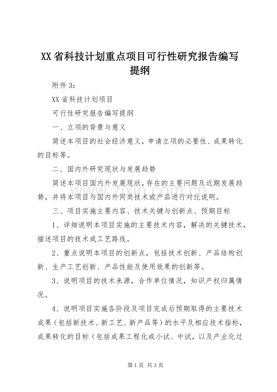 XX省科技计划重点项目可行性研究报告编写提纲_1 .docx_第1页