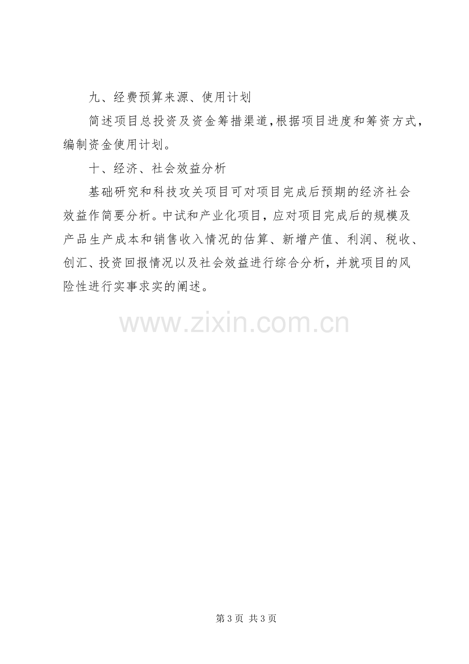 XX省科技计划重点项目可行性研究报告编写提纲_1 .docx_第3页