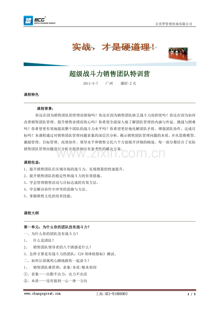 超级战斗力销售团队特训营.doc_第1页