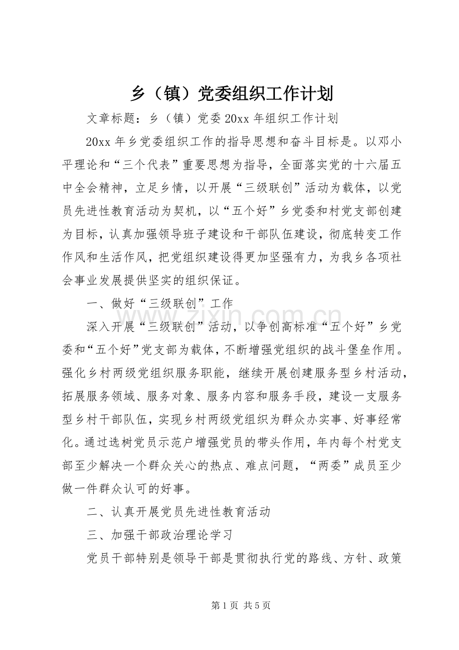 乡（镇）党委组织工作计划.docx_第1页