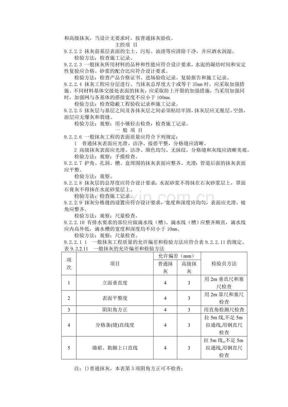 建筑工程施工标准（9建筑装饰装修工程）.doc_第3页