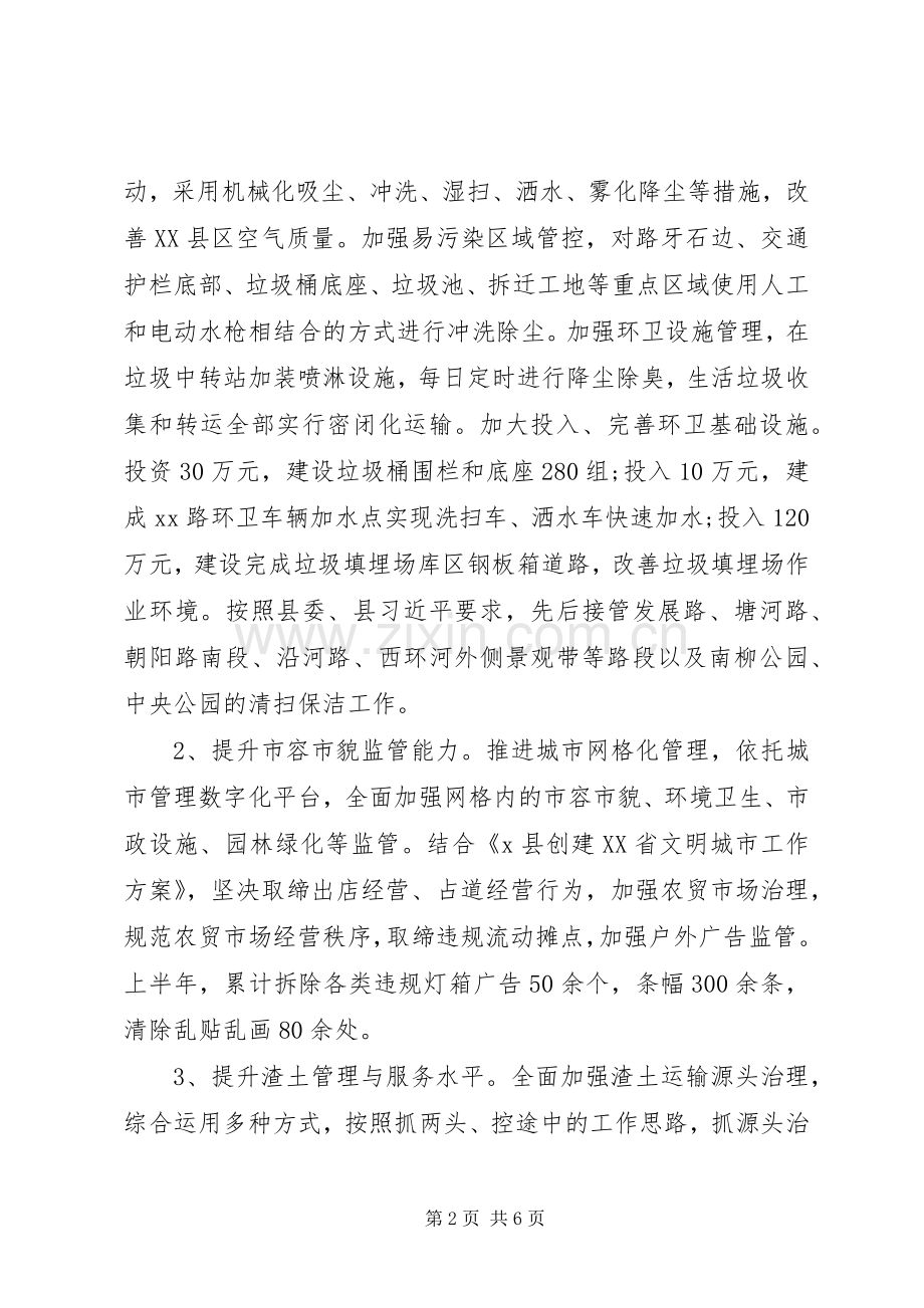 城管局XX年上半年工作总结和下半年计划.docx_第2页