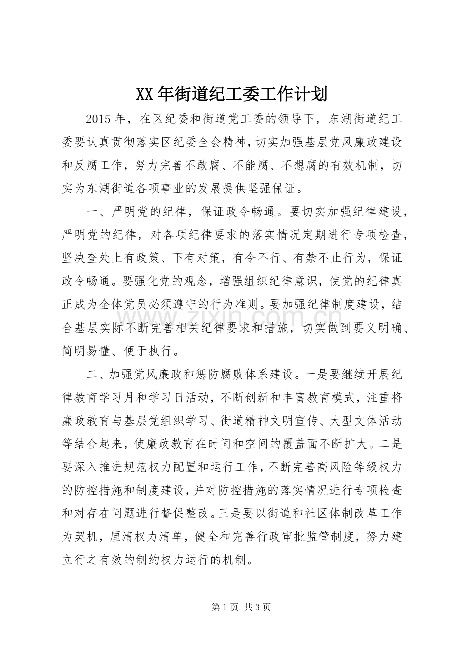 XX年街道纪工委工作计划.docx_第1页