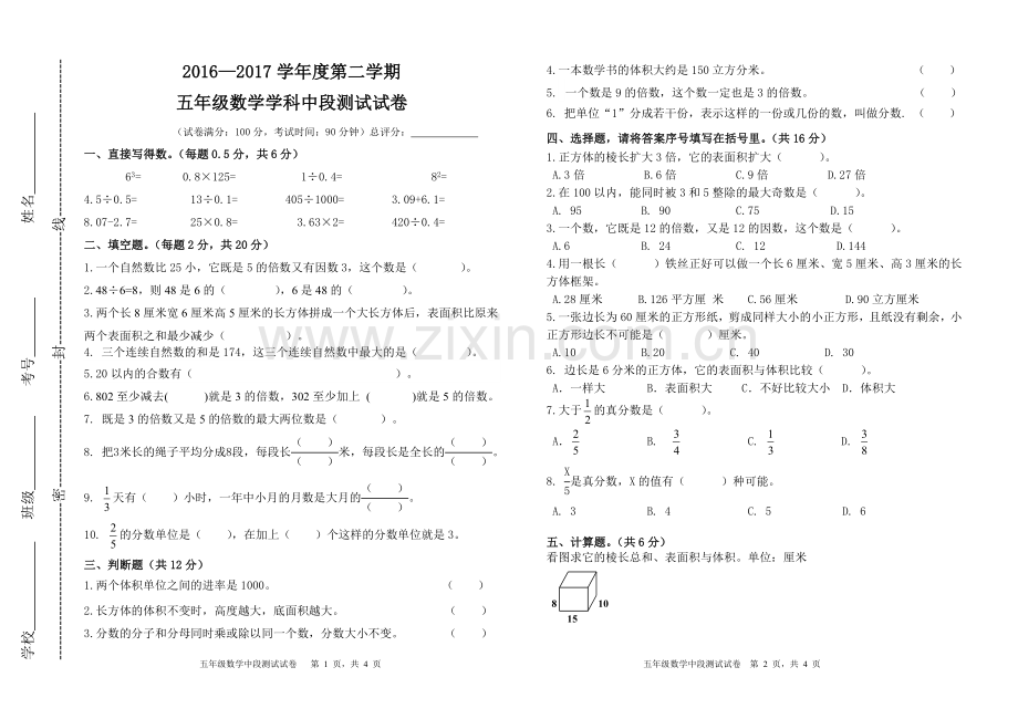 2016—2017学年度第二学期五年级数学期中试卷.doc_第1页