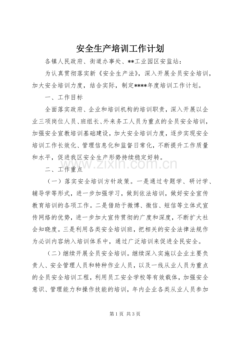 安全生产培训工作计划 .docx_第1页