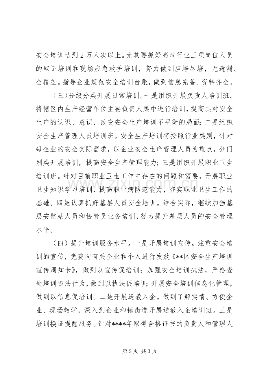 安全生产培训工作计划 .docx_第2页