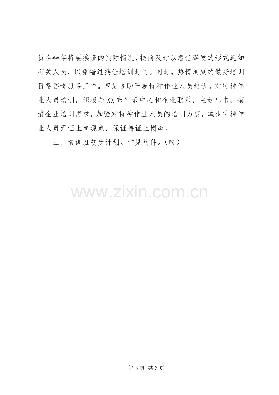 安全生产培训工作计划 .docx_第3页