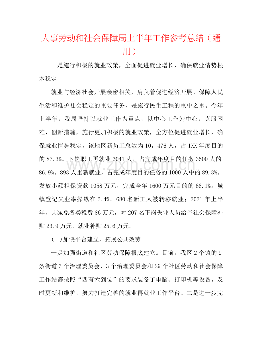 人事劳动和社会保障局上半年工作参考总结（通用）.docx_第1页