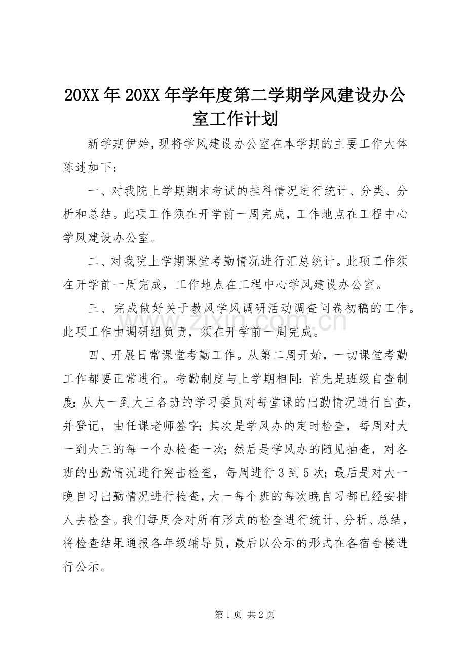 20XX年20XX年学年度第二学期学风建设办公室工作计划.docx_第1页