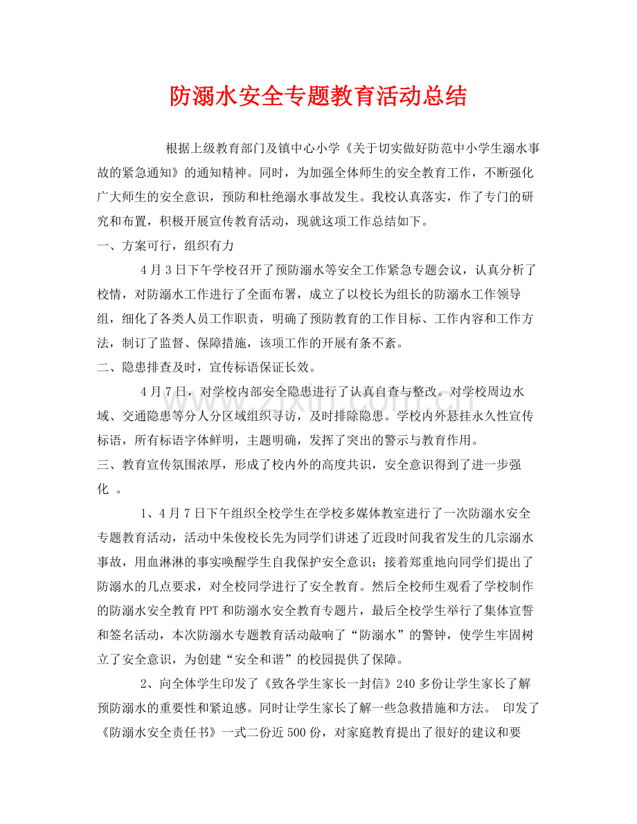 《安全管理文档》之防溺水安全专题教育活动总结.docx_第1页