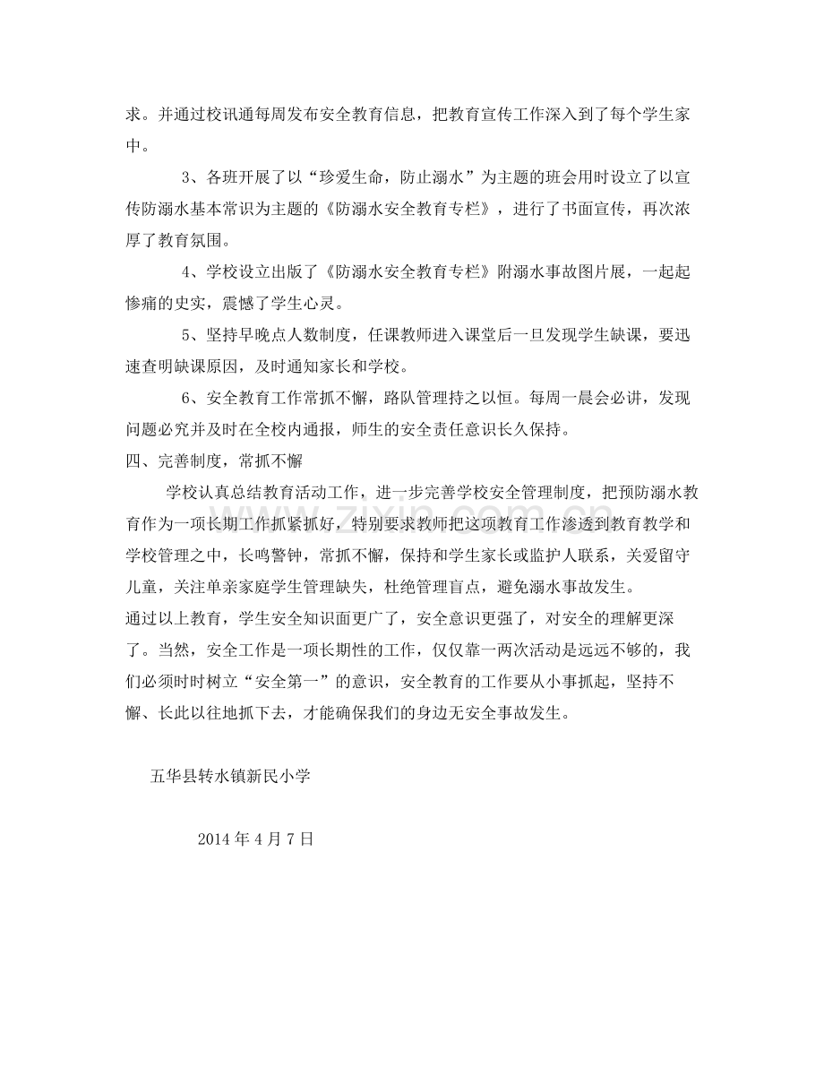 《安全管理文档》之防溺水安全专题教育活动总结.docx_第2页