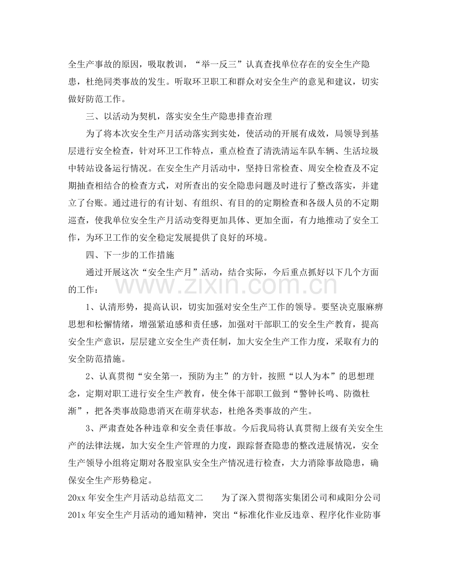 2020年安全生产月活动总结优秀范文 .docx_第2页