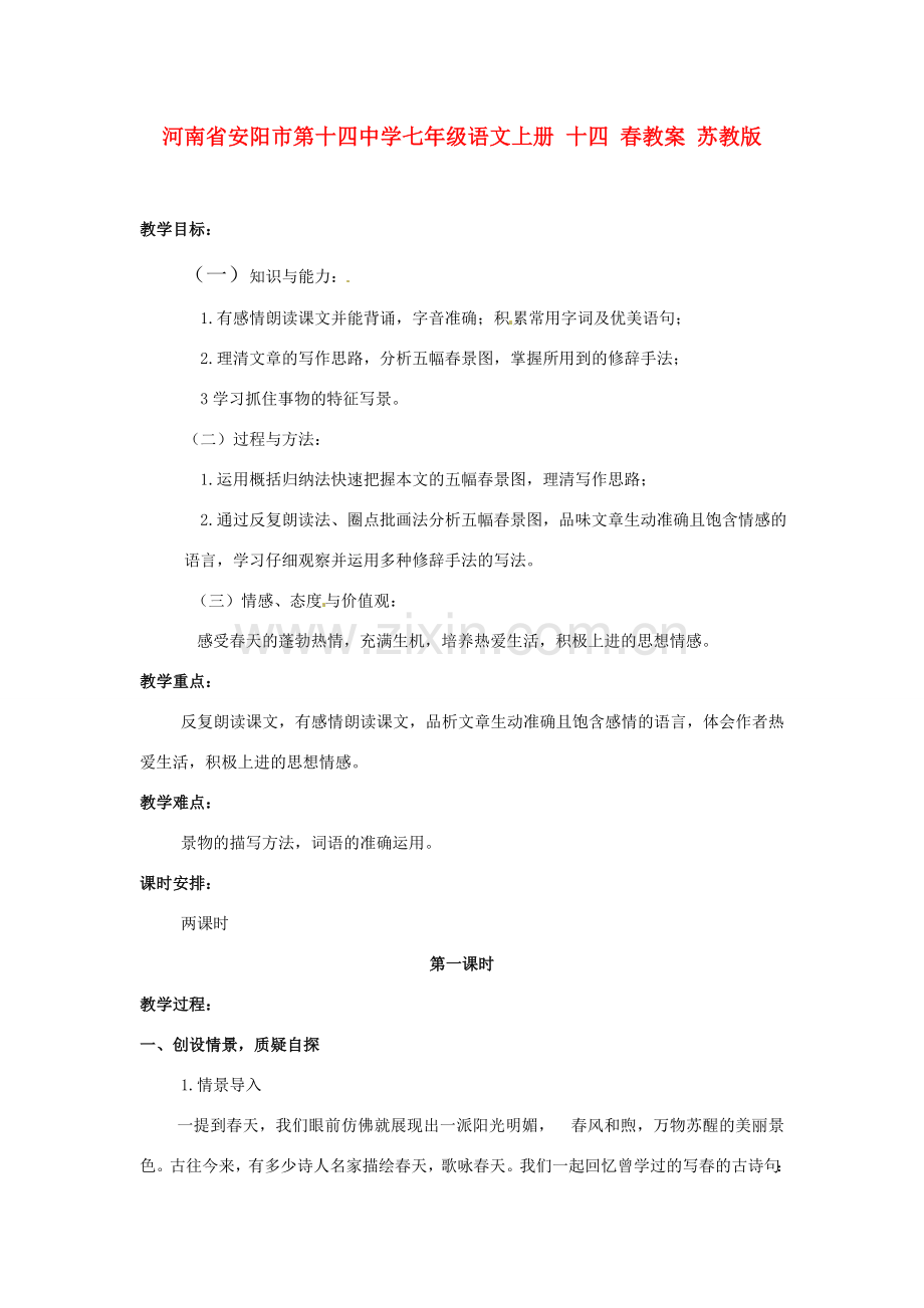 河南省安阳市第十四中学七年级语文上册 十四 春教案 苏教版.doc_第1页