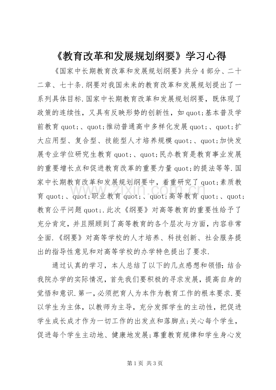 《教育改革和发展规划纲要》学习心得 .docx_第1页