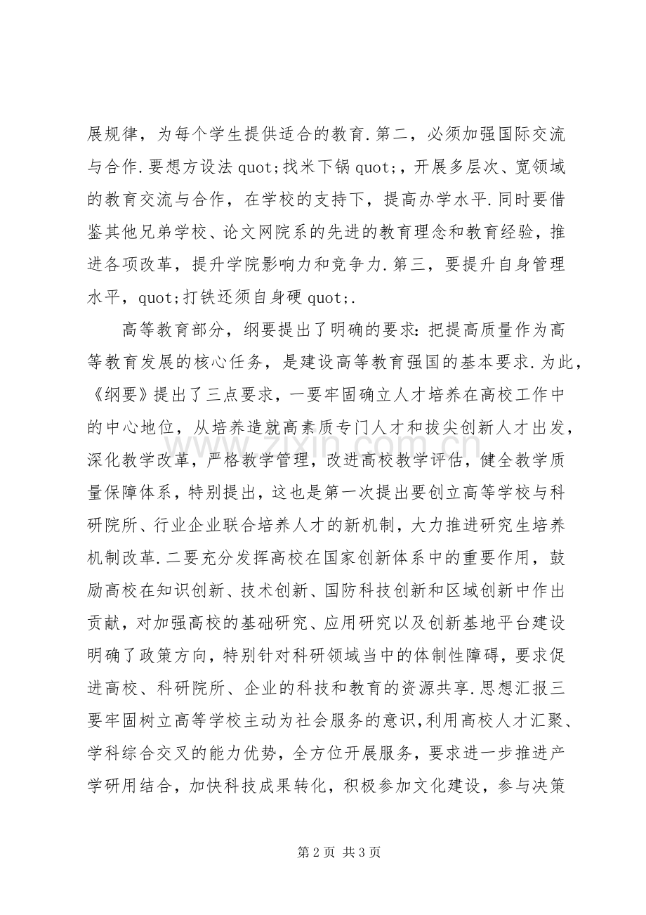 《教育改革和发展规划纲要》学习心得 .docx_第2页