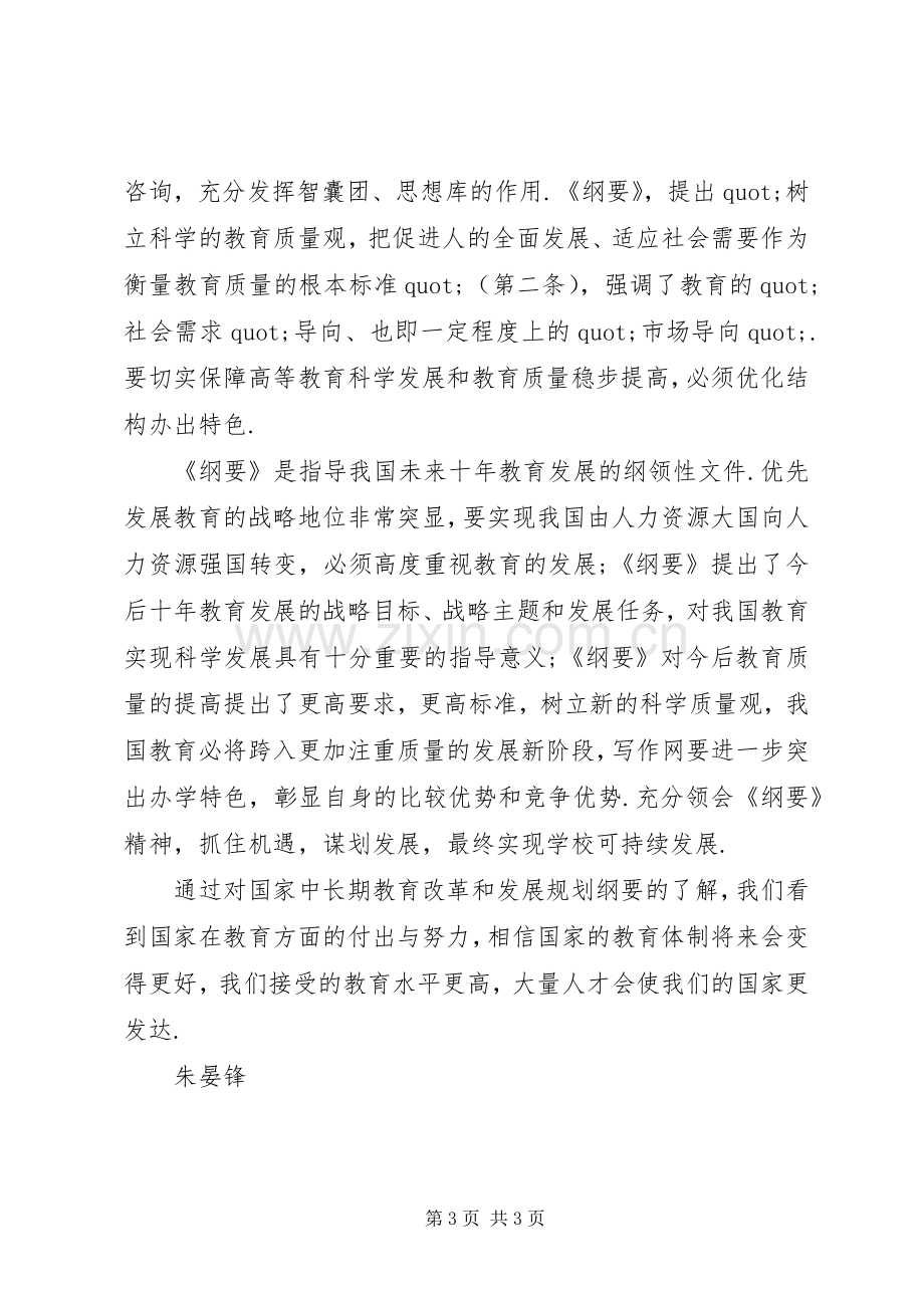 《教育改革和发展规划纲要》学习心得 .docx_第3页