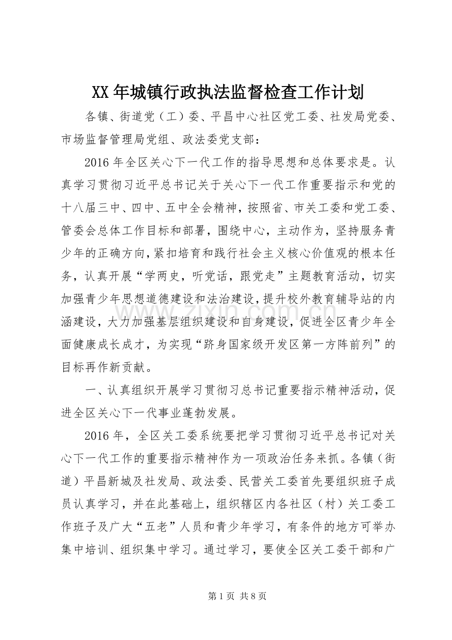 XX年城镇行政执法监督检查工作计划.docx_第1页