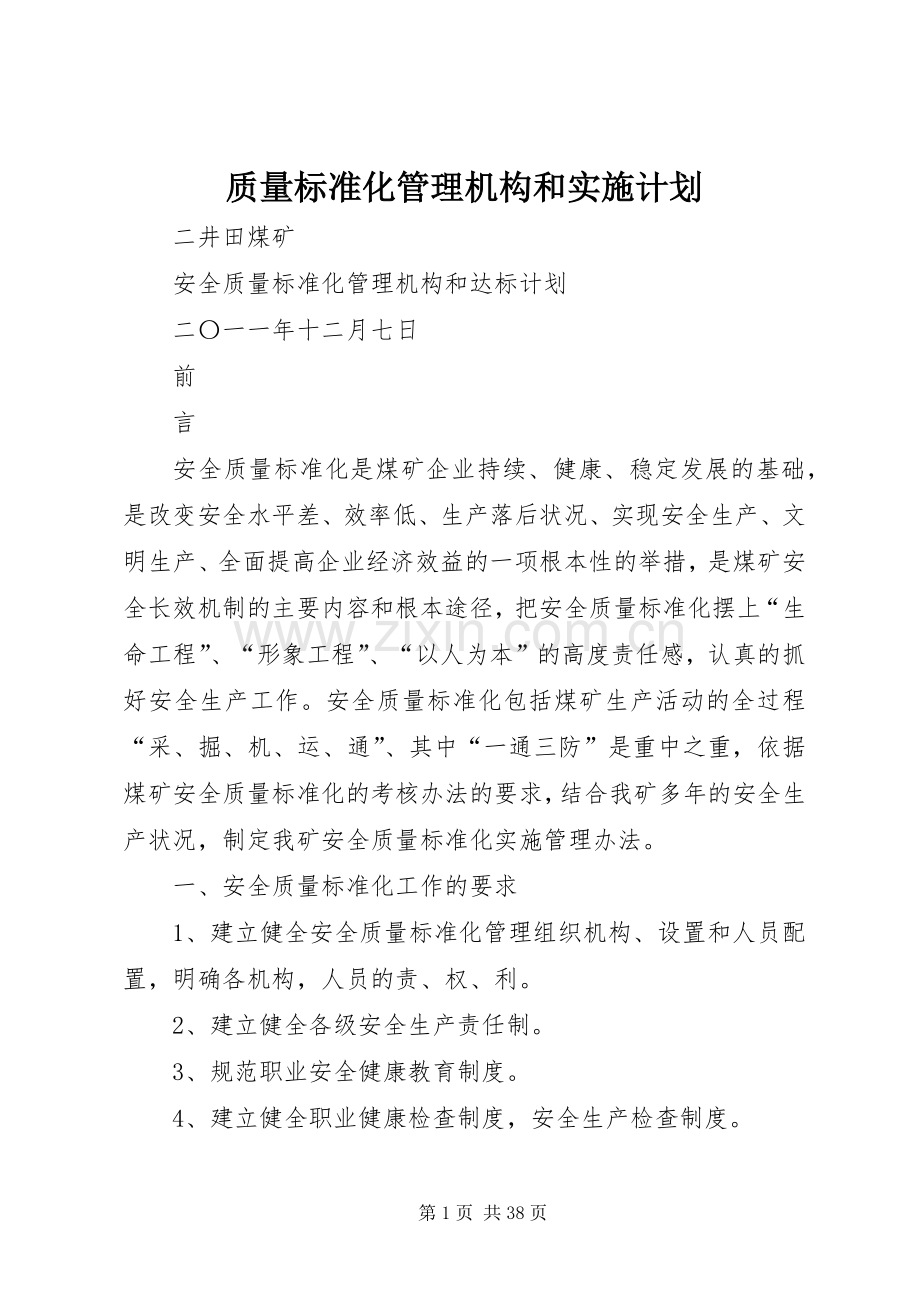 质量标准化管理机构和实施计划 .docx_第1页