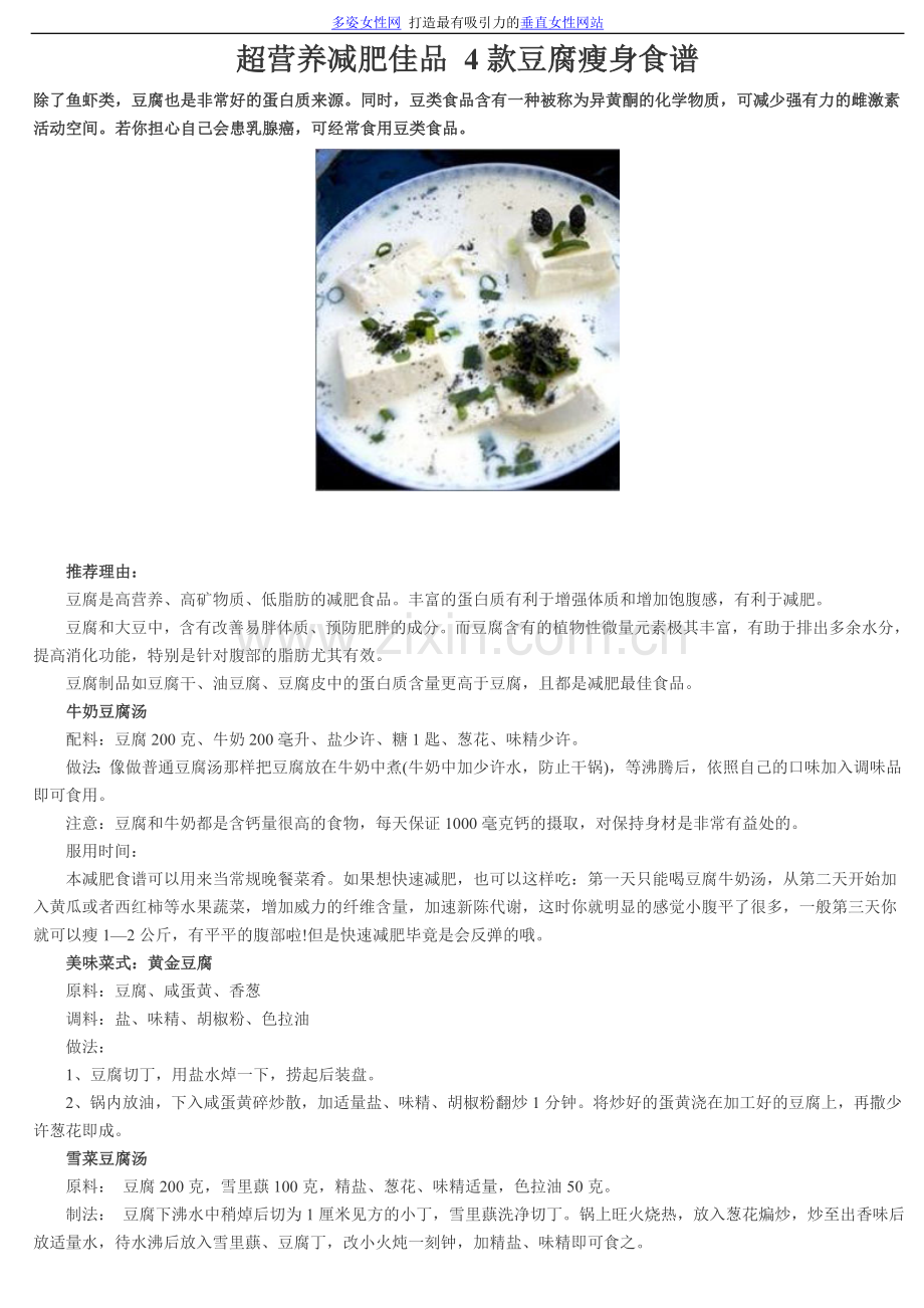 超营养减肥佳品4款豆腐瘦身食谱.doc_第1页