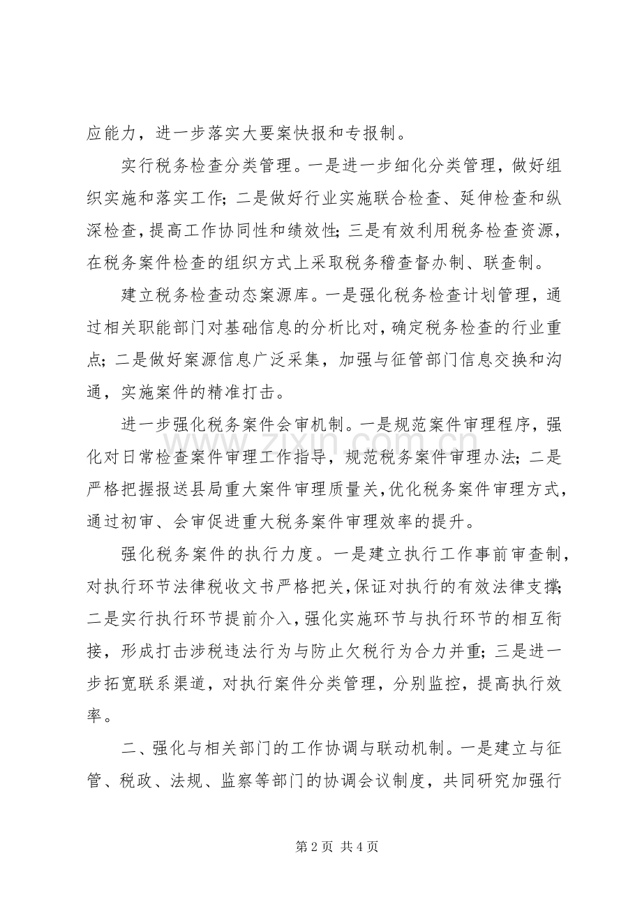 稽查局工作计划.docx_第2页