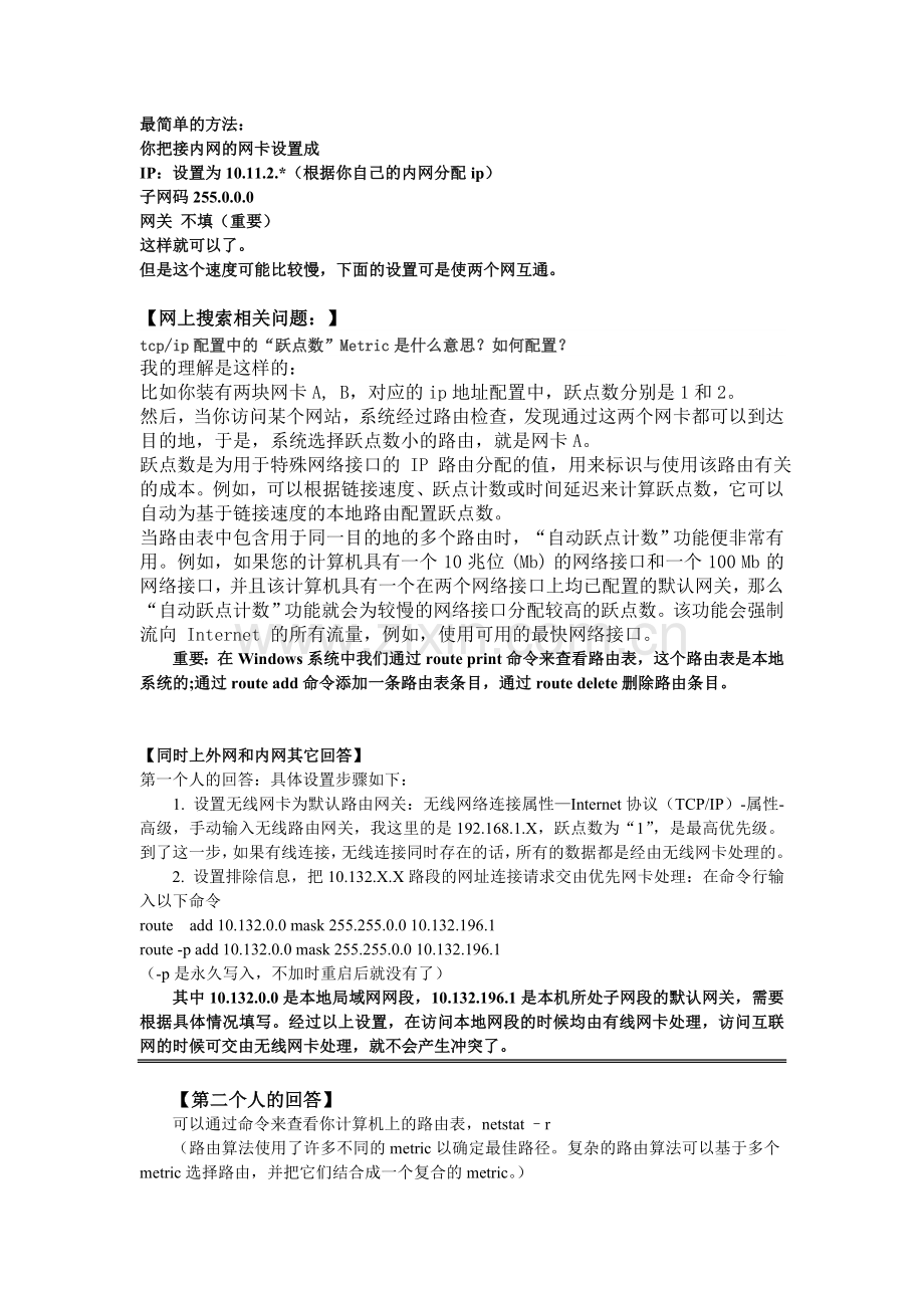 内网及外网不在一个网段-同时上外网及内网(自己整理).doc_第2页