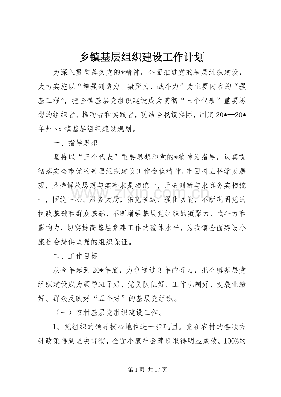 乡镇基层组织建设工作计划_1 .docx_第1页