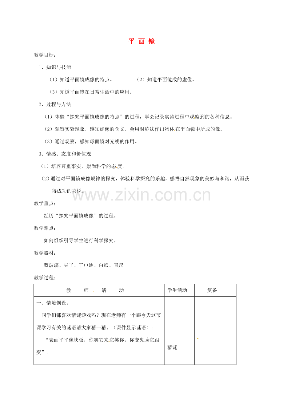 江苏省连云港市八年级物理上册 3.4平面镜成像教案 （新版）苏科版-（新版）苏科版初中八年级上册物理教案.doc_第1页