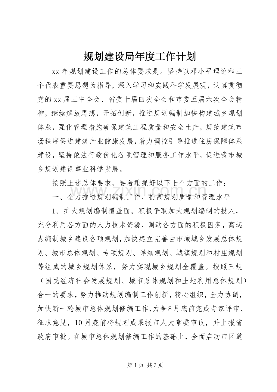 规划建设局年度工作计划 .docx_第1页