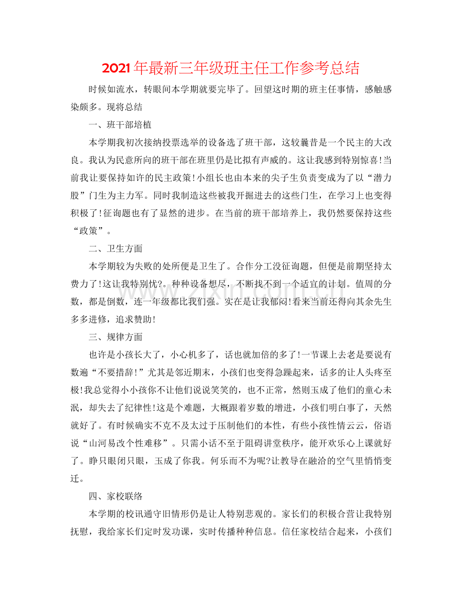 2021年三年级班主任工作参考总结.docx_第1页