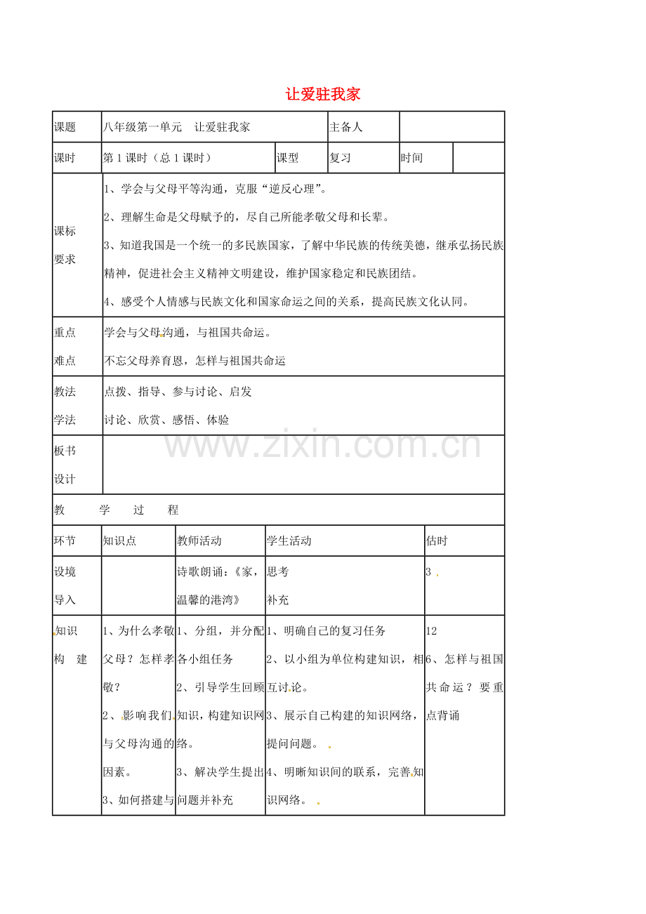 八年级道德与法治上册 第一单元让爱驻我家教案 鲁人版六三制-鲁人版初中八年级上册政治教案.doc_第1页