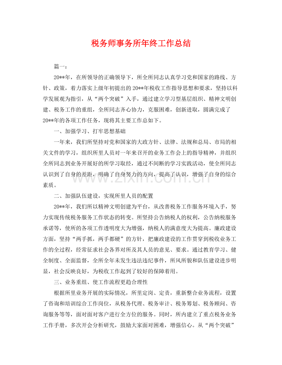 税务师事务所年终工作总结 .docx_第1页