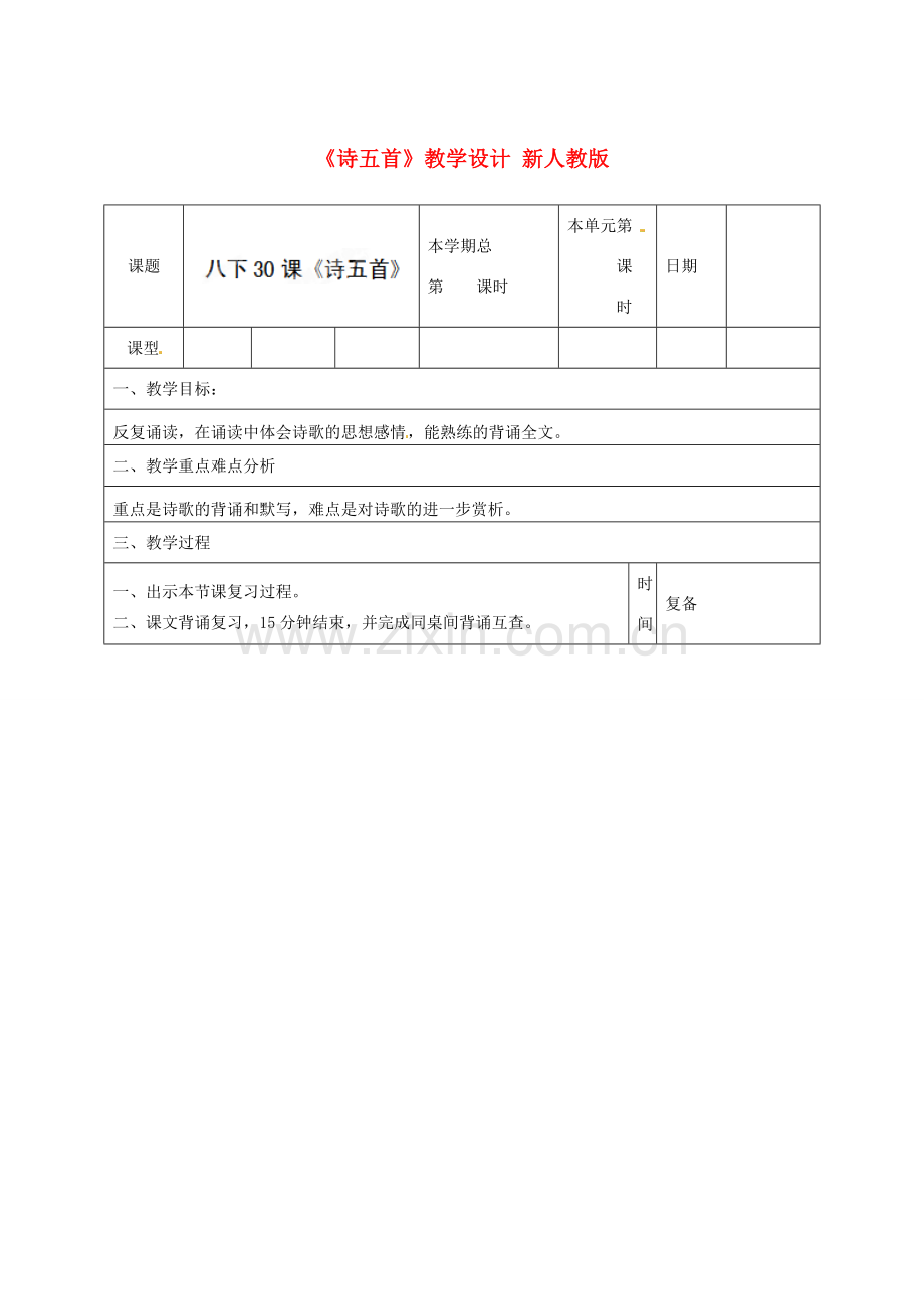 山东省邹平县实验中学八年级语文下册《诗五首》教学设计 新人教版.doc_第1页