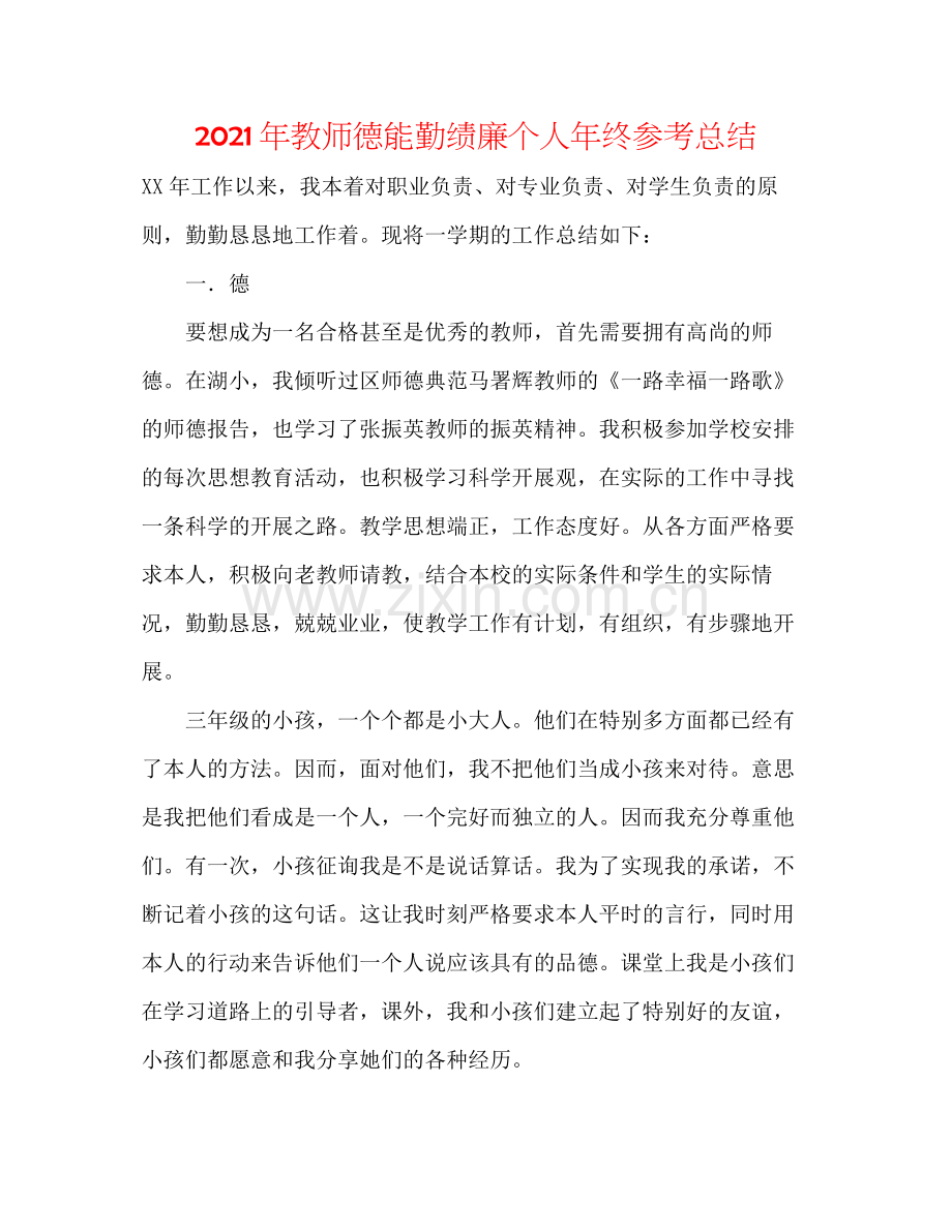 2021年教师德能勤绩廉个人年终参考总结.docx_第1页